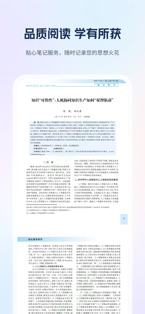 Interface of the CNKI Mobile app displaying a Chinese academic journal article about human-machine collaboration and knowledge production.