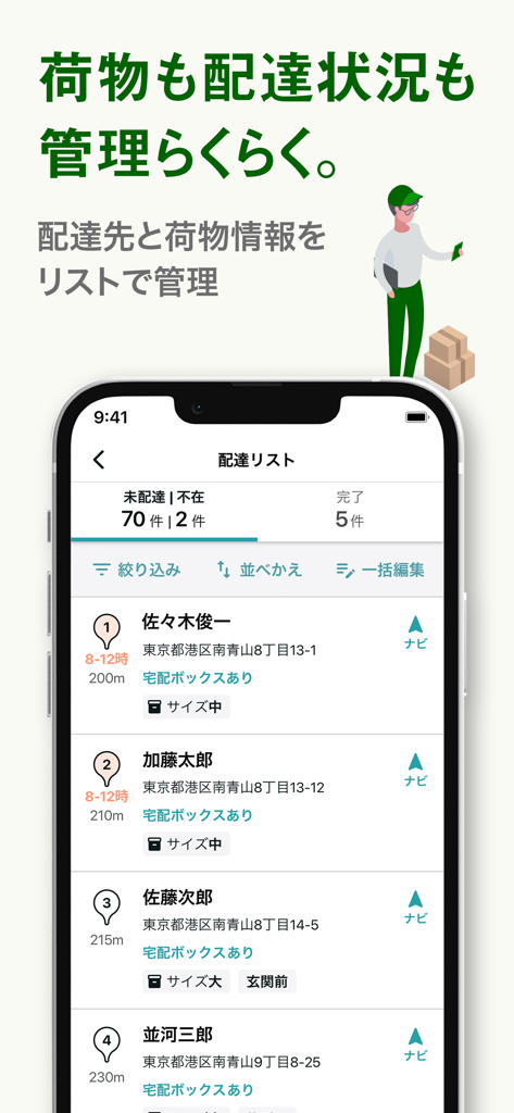 ナビタイムの配達アプリ 住宅地図を搭載 - A smartphone showing the delivery list interface of the NAVITIME app with names, addresses, and delivery status icons.