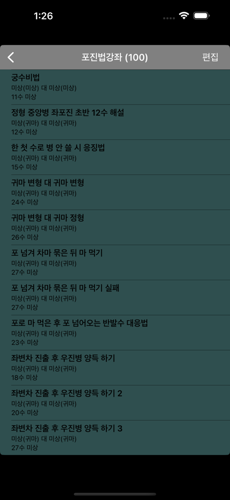 장기도사 - 장기도사 앱 인터페이스 내 장기 오프닝 전략 수업 목록