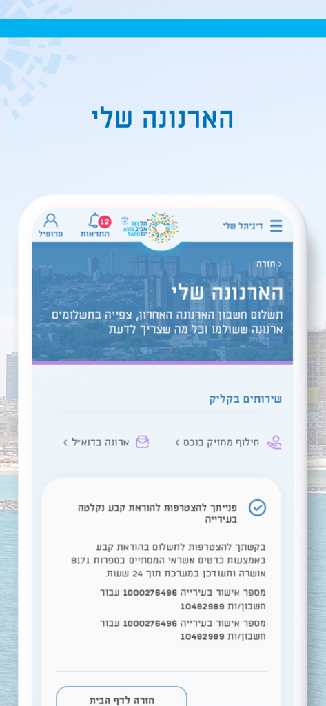 דיגיתל שלי - My DigiTel app interface for managing municipal property taxes in Tel Aviv