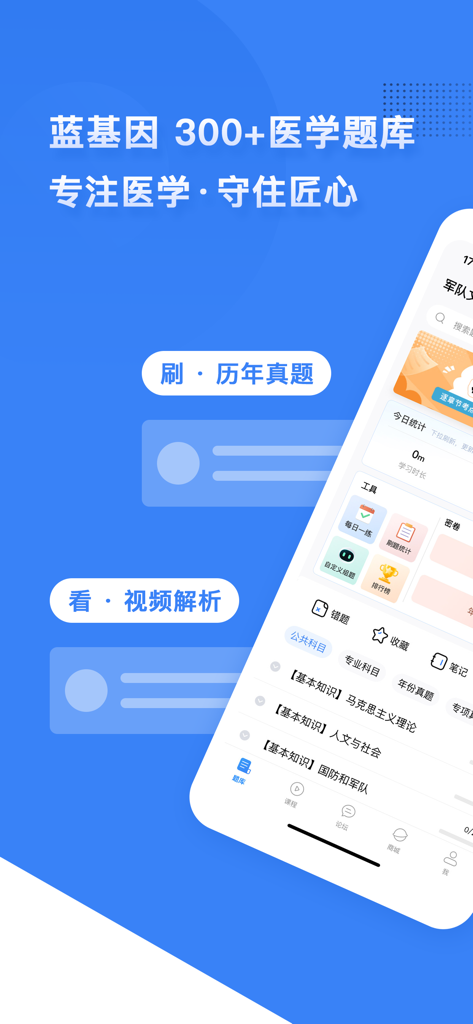 Interface of the Lan Gene Medicine app showing medical exam question banks and video analysis in Chinese