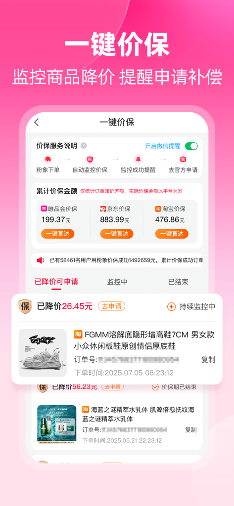 Mobile app interface of Pink Elephant Life showing the one-click price protection feature with price drop monitoring and refund alerts for Chinese e-commerce platforms
