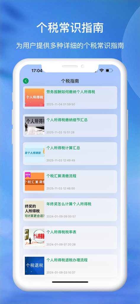A list of personal income tax guides and articles within a Chinese language tax calculator mobile application