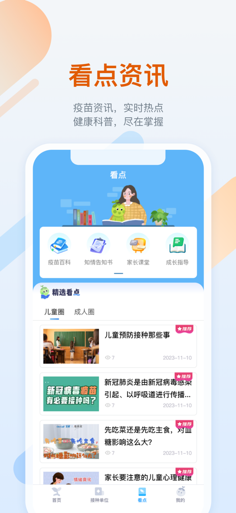 Jinmiao Bao app interface showing vaccine information and health education articles for parents.