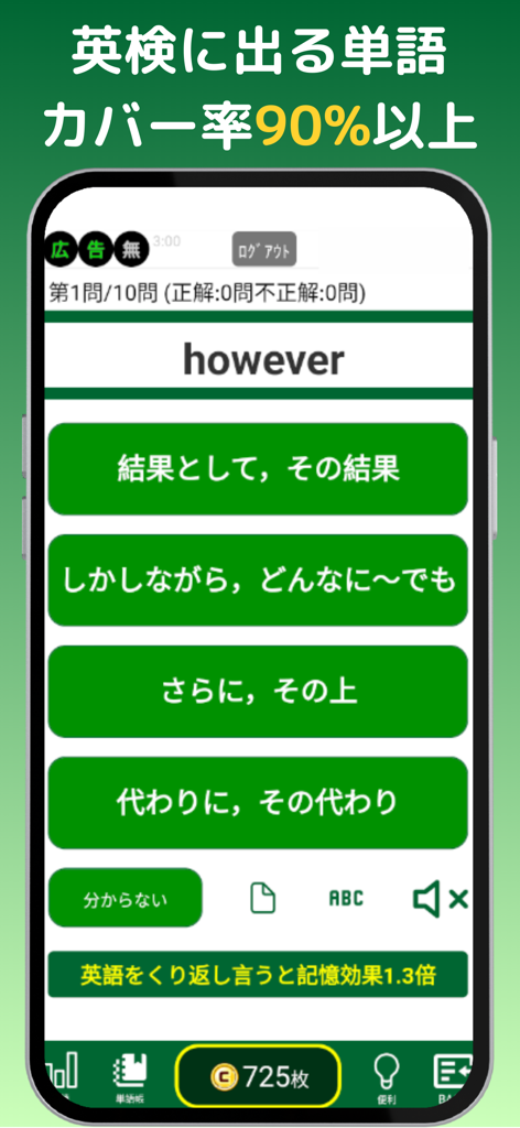 eigo-duke - A vocabulary learning quiz in the eigo-duke app featuring the English word however and Japanese translation options