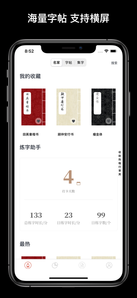 User dashboard of a Chinese calligraphy app showing practice statistics and font collections