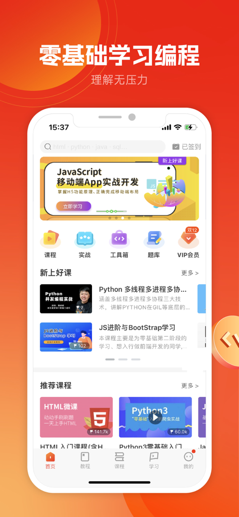 w3cschool-编程入门软件及课程 - w3cschool app home screen showing programming courses for JavaScript Python and HTML