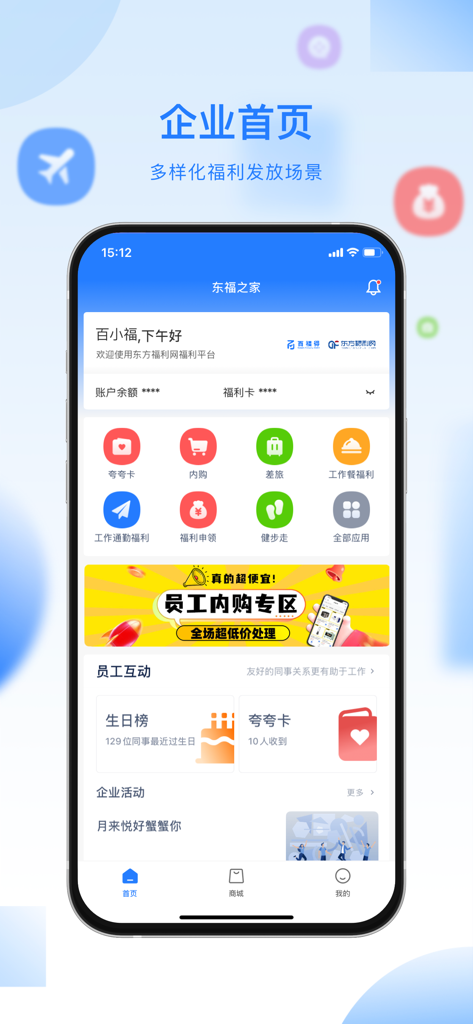百福得 - 百福得アプリのホーム画面。従業員特典、社内ショッピングカテゴリ、誕生日ウォールなどの社内ソーシャルツールが表示されています。