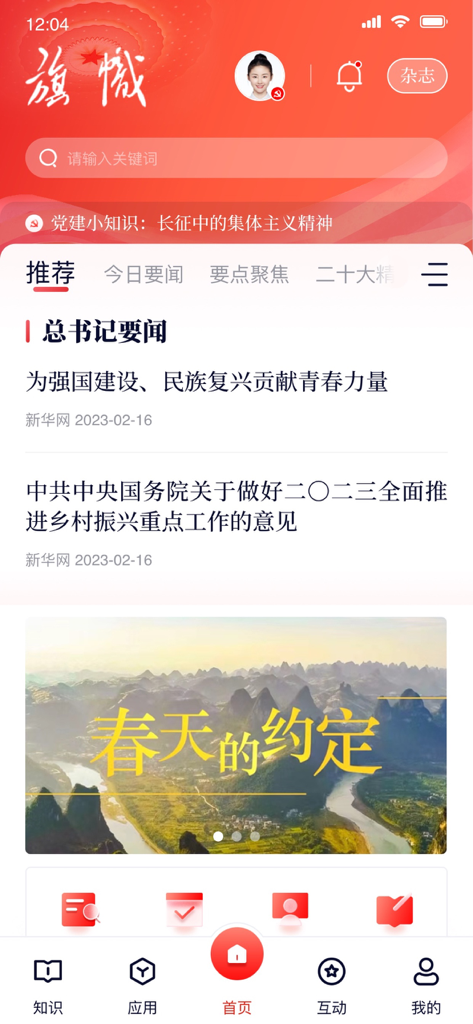 Schermata principale dell'app Fuxing Yihao con un feed di notizie cinese e strumenti di gestione organizzativa.