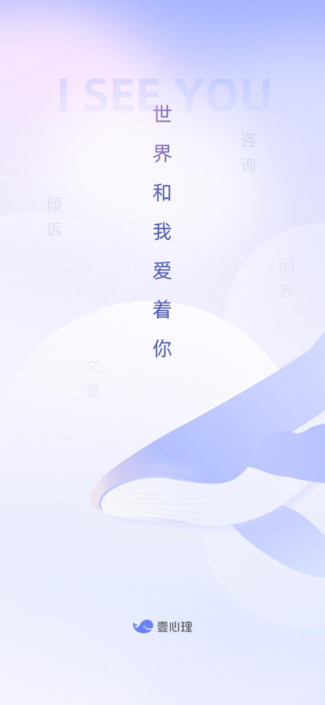 Tela de splash do aplicativo de saúde mental Yi Xin Li com uma ilustração estilizada de uma baleia e o slogan The World and I Love You em caracteres chineses.