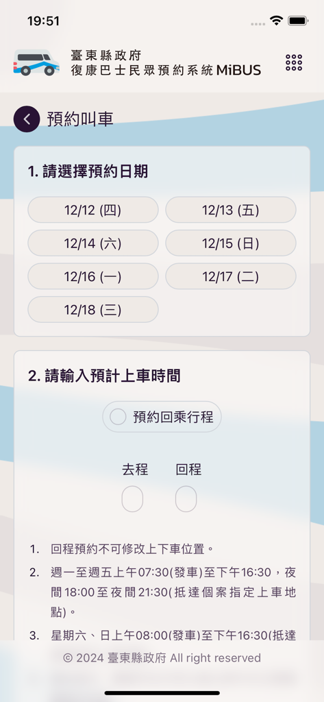臺東縣政府復康巴士民眾預約系統 - Mobile screen showing the date and time selection for booking a ride on the Taitung County Rehab Bus System