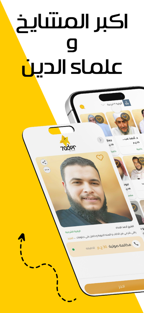 7ader - اتصل بكل مشاهير العرب - Mobile app interface of 7ader showing profiles of Arab religious scholars available for consultation