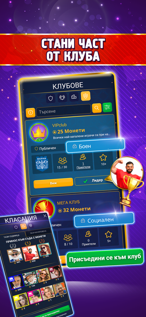 Screen showing the social clubs and competitive leaderboards in the Belot.BG mobile app.