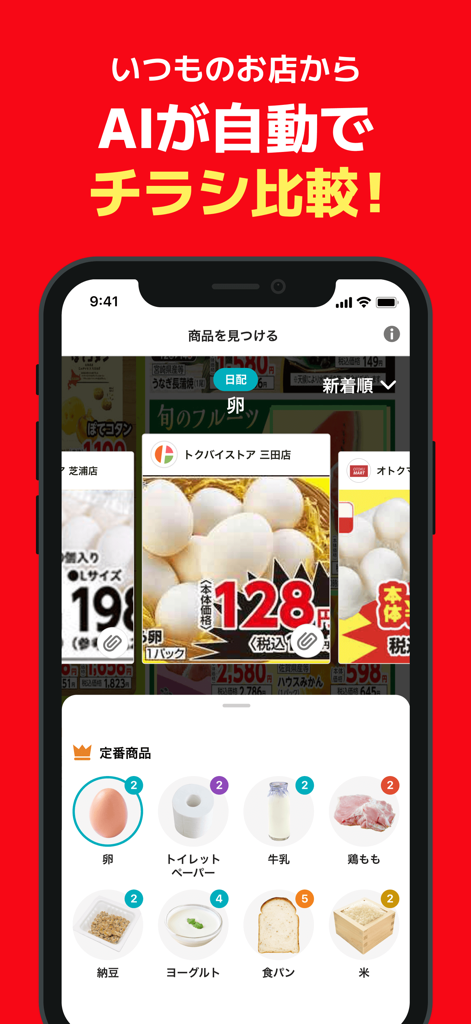 複数店舗のチラシで卵の価格を比較し、下に日用品のリストが表示されたトクバイアプリの画面