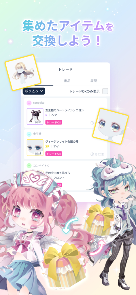 conpeito by SELFY　かわいい着せ替え - A screen from conpeito by SELFY showing the item trading menu with anime characters exchanging gifts.
