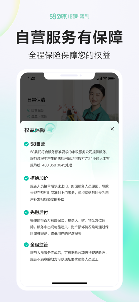 Interface of 58 Daojia app showing service quality guarantees and consumer insurance protections for domestic tasks