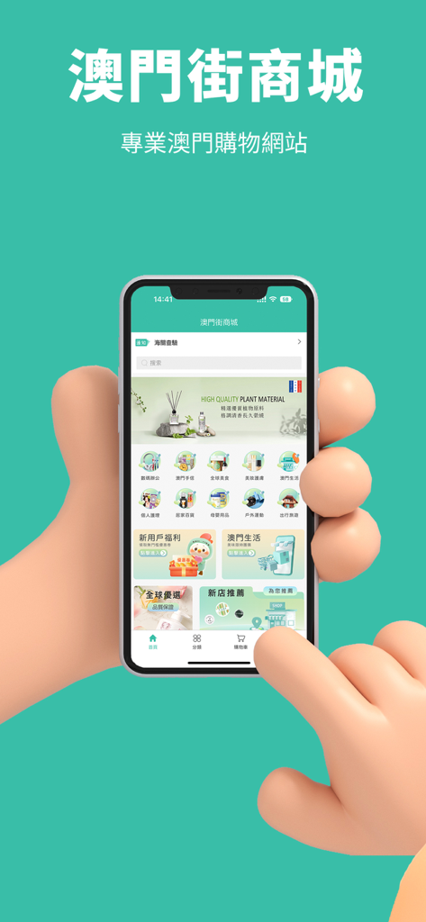澳門街商城 - Home screen of the Macau Street Mall mobile app showing various shopping categories on a smartphone