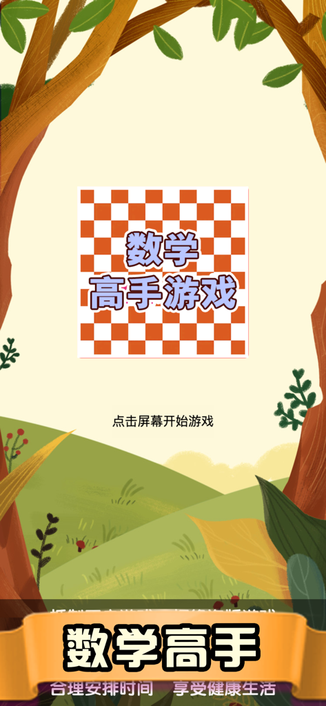 数字高手游戏-加减法的简单运算 - Start screen of the Math Master game with a nature background and Chinese text