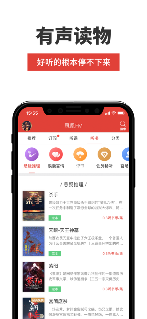 Phoenix FM mobile app audiobook interface displaying mystery and romance categories