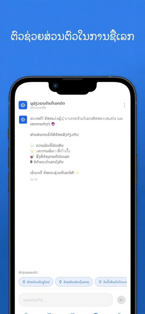 HuayLao51 - HuayLao51 app chatbot providing personal assistance for number interpretation from dreams in Lao.