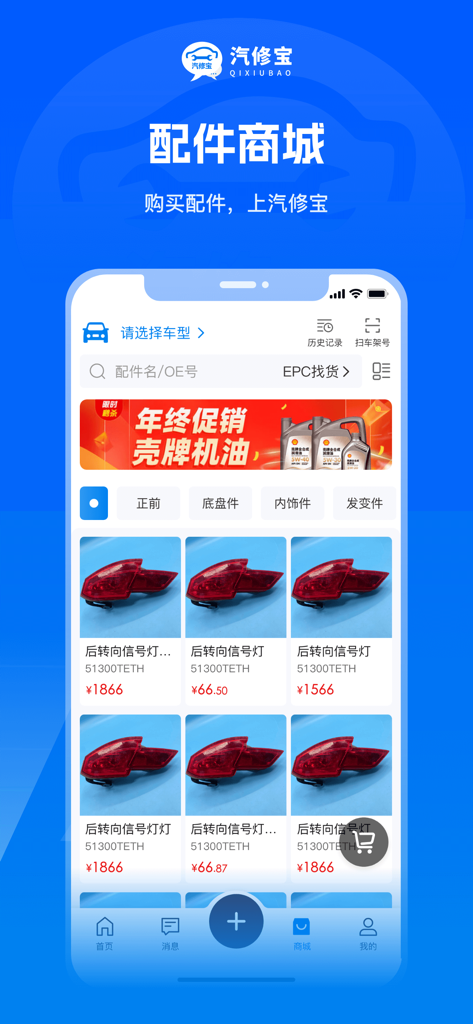 Interface de l'application QiXiuBao montrant un marché pour les pièces automobiles, y compris les feux arrière et les prix