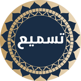 سمع لي - App Icon
