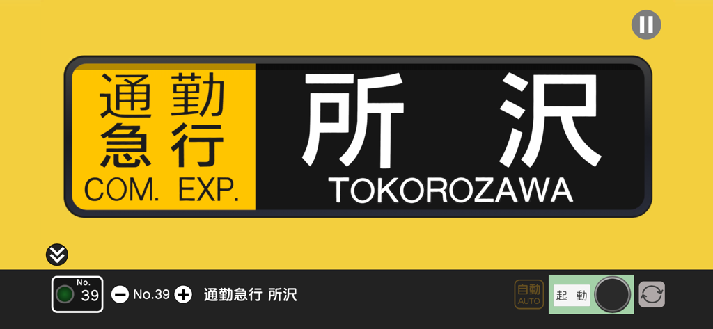 幕コレMINI 西武鉄道 池袋線新2000系 - 所沢行きの西武鉄道の電車のデジタル行先表示器シミュレーション