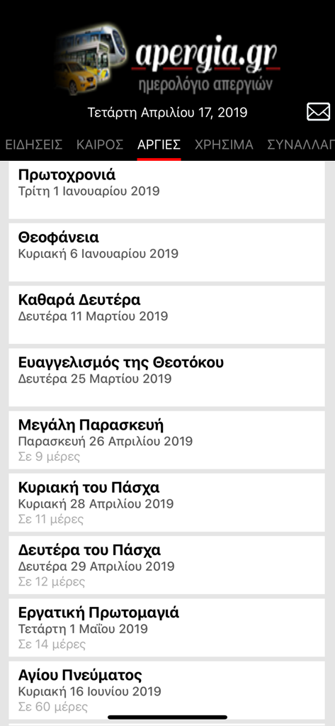 ApergiaGR Plus - Interface of the ApergiaGR Plus app showing a chronological list of upcoming Greek public holidays.