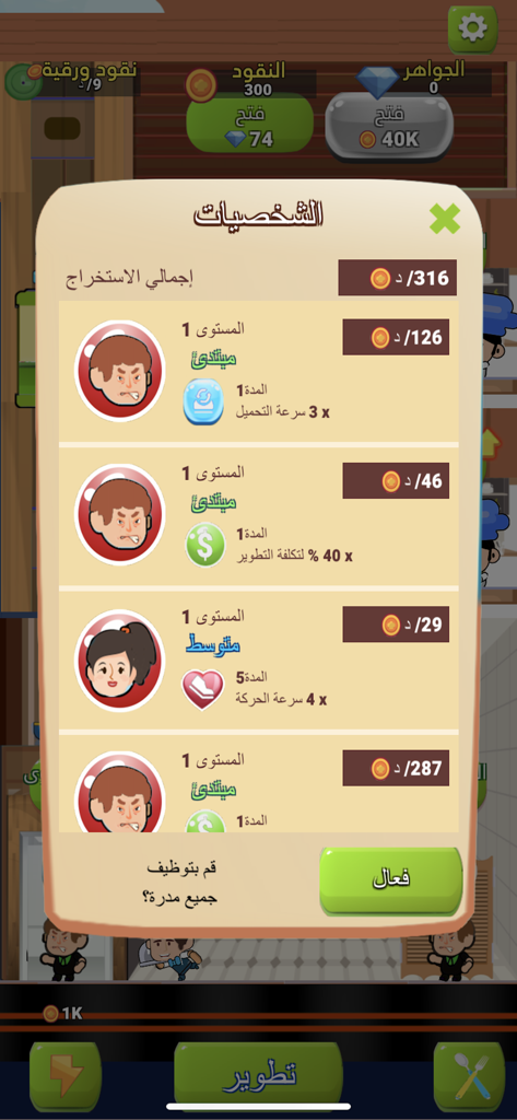 مطعم المدينة - العاب طبخ - Character management screen showing staff levels and stats in the City Restaurant cooking game