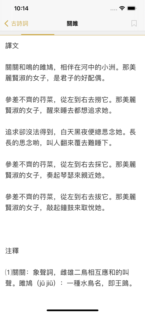 古詩詞大全 - Screenshot of the Ancient Poetry app showing the modern translation and detailed annotations for the poem Guan Ju in Traditional Chinese.