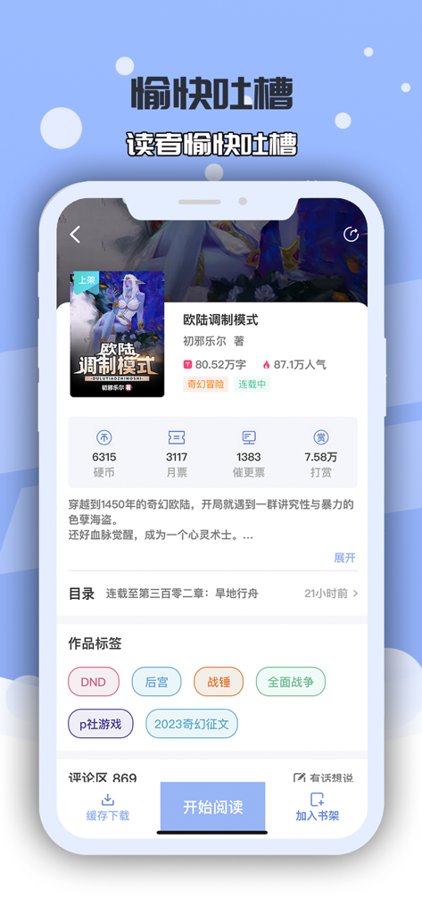 Mobile app interface of Youth Dream Reading showing a game fiction novel page with genre tags and reading stats