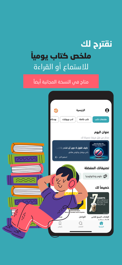 وجيز: أكبر مكتبة محتوى صوتي - Wajeez app interface showing daily Arabic book summary recommendations and a cartoon of a user listening to audiobooks