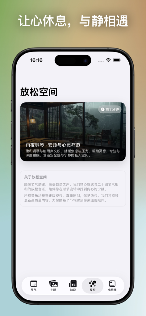 二十四节气应用程序的放松空间界面，设有一个用于睡眠和正念的禅意音乐播放器。