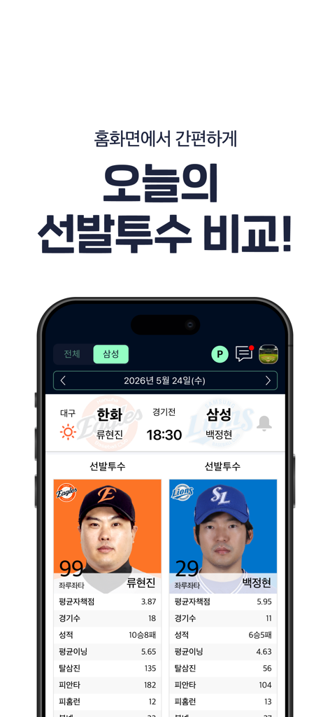 프로야구 LIVE - Comparación de estadísticas de pitchers abridores para dos equipos de la KBO en la aplicación móvil KBO Liga de Béisbol Profesional