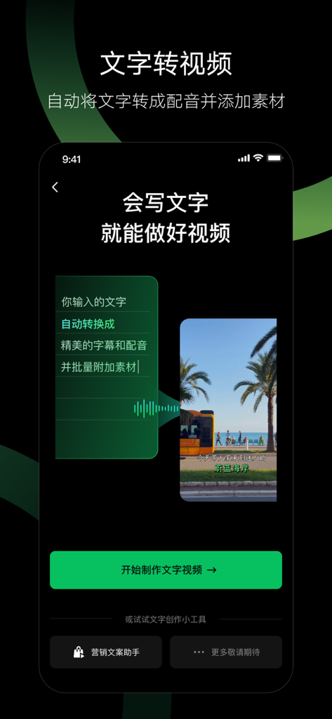 Miao Jian app interface showcasing AI text to video creation for social media.