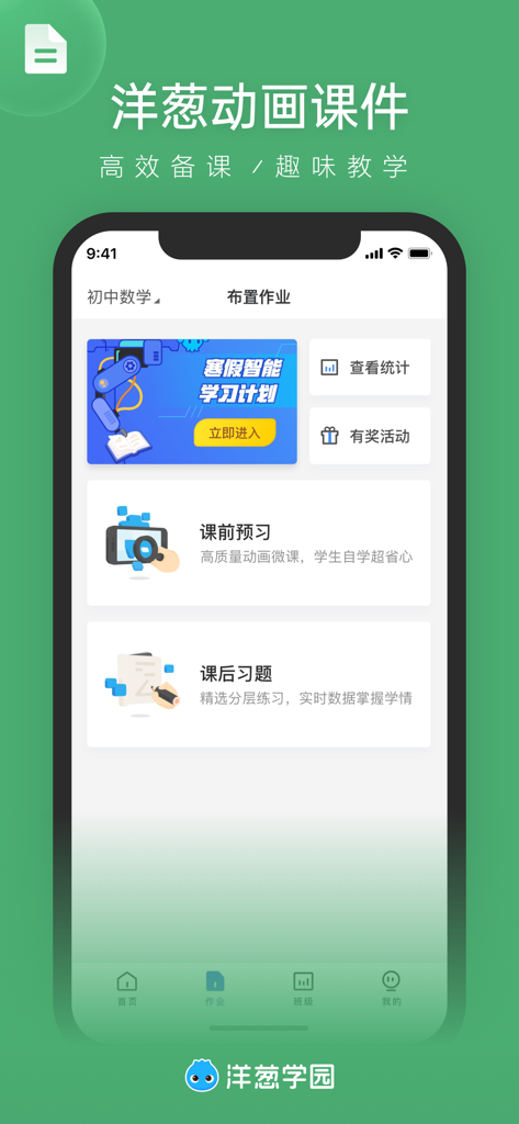洋葱学园教师版 - 小初高老师智能教学助手 - Onion Academy Teacher Edition mobile app interface showing animated courseware and homework assignment options for teachers.