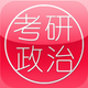 考研政治大全最新版