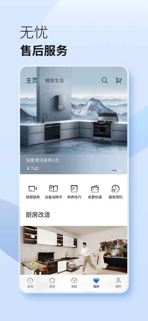 火星人未来家-厨房要全能 两台火星人 - Interfaccia del servizio dell'app Marssenger Future Home che mostra la manutenzione degli elettrodomestici e le opzioni di ristrutturazione della cucina