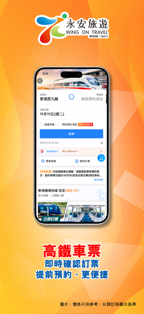 Wing On Travel app interface for booking high speed rail tickets with instant confirmation.