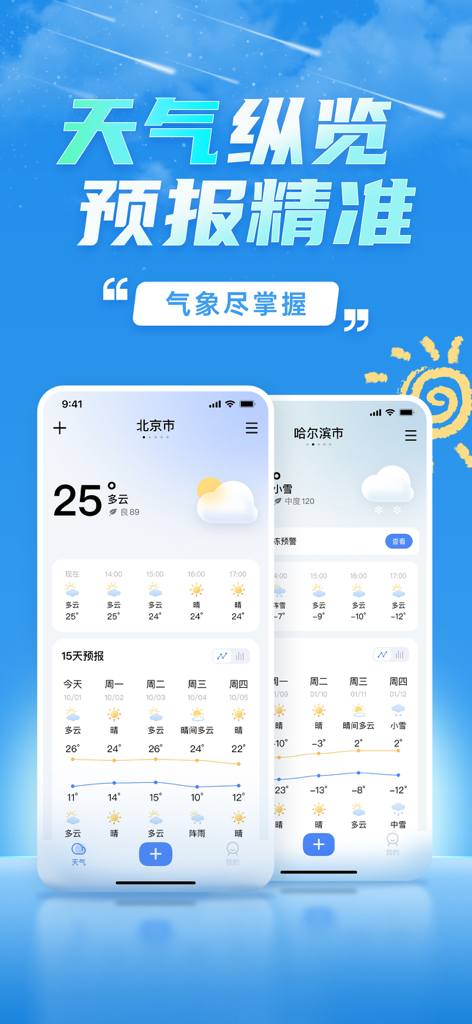 天气预报：精准预报未来气象变化 - Interface of a Chinese weather forecast app showing 15-day and hourly weather predictions