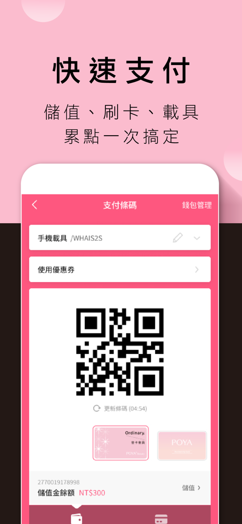 POYA寶雅 - POYA mobile app payment interface showing a QR code for quick checkout and store credit balance