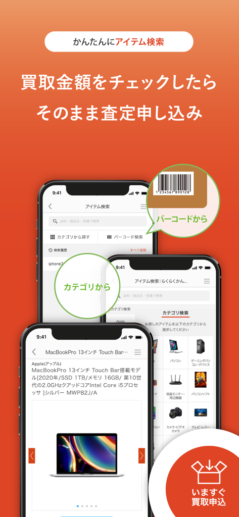 ラクウル - Rakuuru app interface showing item search by category or barcode for quick electronics appraisal and buyback application