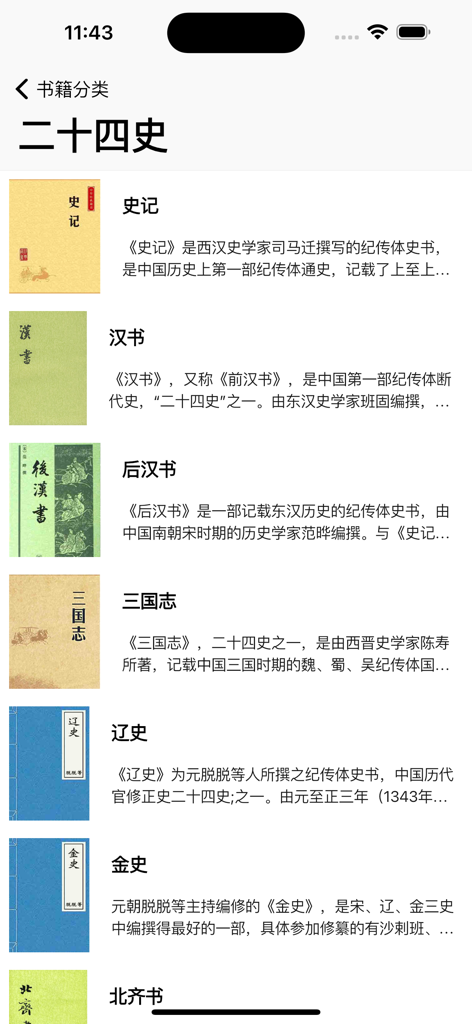 Interface showing a list of ancient Chinese historical classics like Shiji and Hanshu.