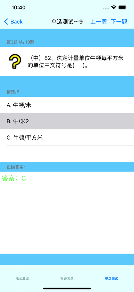 A multiple-choice question screen from the Certified Metrology Engineer study app showing a technical unit question in Chinese.