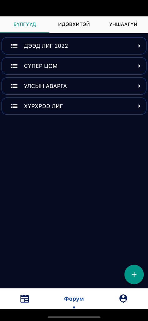 Hulbumbug - Interface of the Hulbumbug app forum screen showing Mongolian soccer league categories