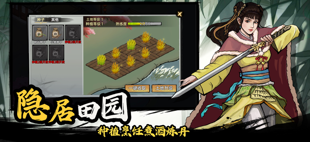 武侠历险记-武侠单机RPG - Gardening and farming interface in the Wuxia Adventure mobile RPG featuring a female character illustration and crop plots