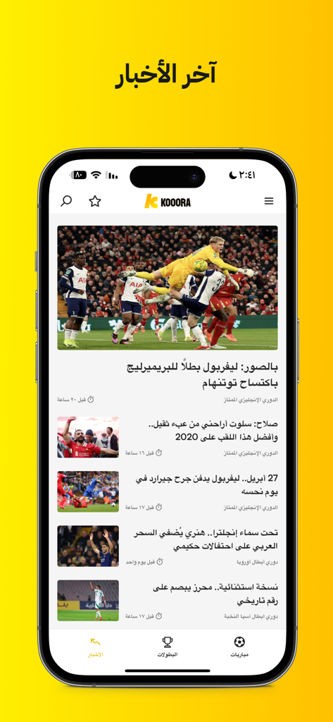 Kooora - A mobile interface of the Kooora app showing the latest football news and articles in Arabic.