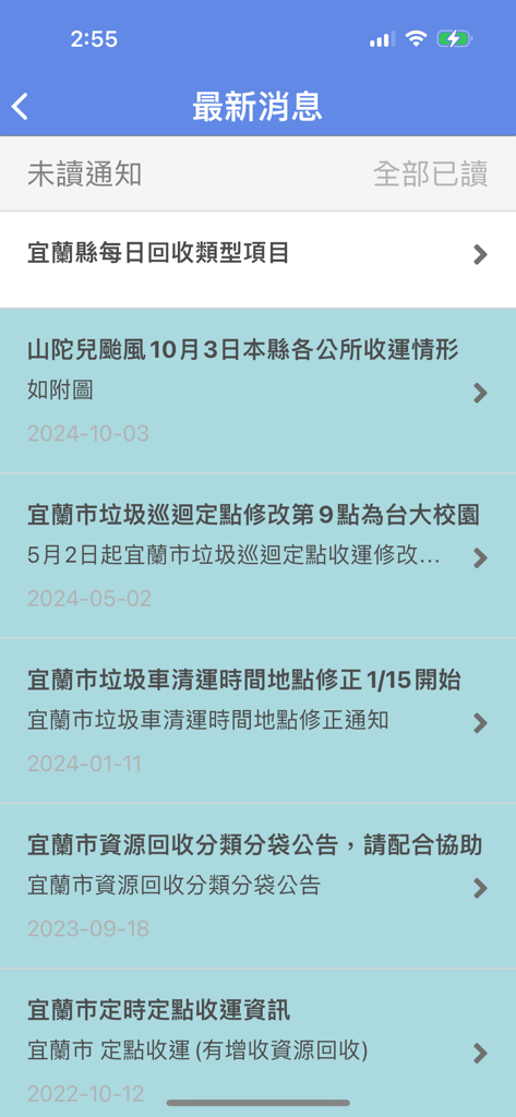 宜蘭垃圾車 - Latest news and announcements screen in the Yilan Garbage Truck app