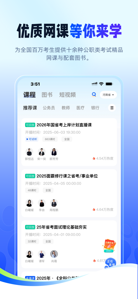 星途径在线-公务员事业单位考试神器 - Xingtuujin Online app display showing high quality online courses for civil service exams and professional teachers