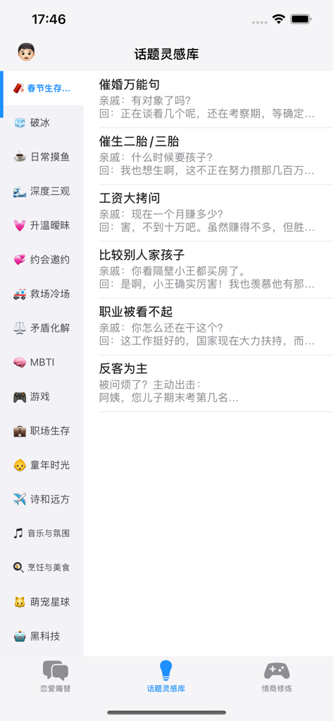 会聊鸭 - Chatty Duck app screen showing a library of social conversation topics and response scripts for various life scenarios